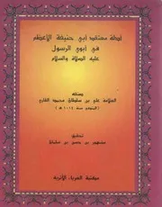 أدلة معتقد أبي حنيفة في أبوي الرسول للملا علي القاري