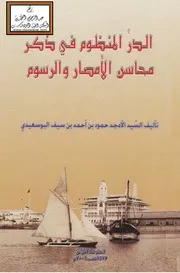 الدر المنظوم في ذكر محاسن الأمصار والرسوم(غلاف)