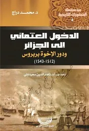 كتاب الدخول العثماني إلى الجزائر ودور الإخوة بربروس