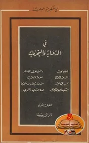في الدعاية والتحريك - بقلم مجموعة من المؤلفين
