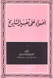 أضواء على تفسير التاريخ نعمان السامرائي