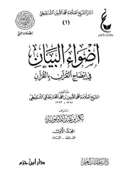 أضواء البيان في إيضاح القرآن بالقرآن - ط عطاءات العلم