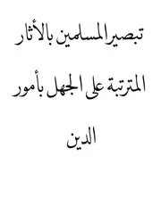 تبصير المسلمين بالأثار المترتبة على الجهل بأمور الدين
