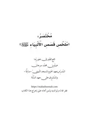 مختصر ملخص قصص الأنبياء عليهم السلام - هيثم سرحان