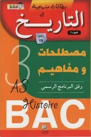 مصطلحات و مفاهيم تاريخ