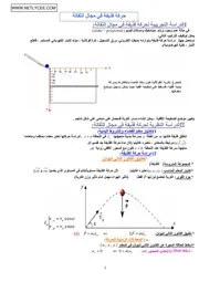 حركة قذيفة في مجال الثقالة