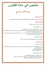 ملخصات دروس مادة القانون 3 ثانوي