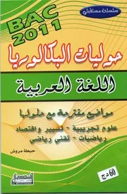 حوليات اللغة العربية Bac