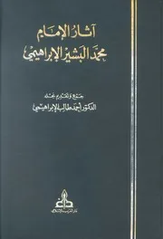 آثار الإمام محمد البشير الإبراهيمي رحمه الله