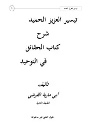تيسير العزيز الحميد شرح كتاب الحقائق في التوحيد