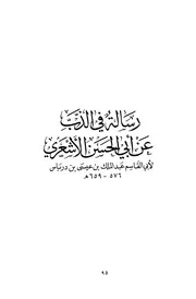 رسالة في الذب عن أبي الحسن الأشعري