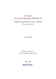 Afariti Ramadhan Utyan Patna Chiwit Mumin ترجمة الإسلام اللغة التايلاندية
