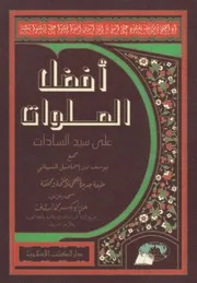 أفضل الصلوات على سيد السادات - يوسف النبهاني - ط. دار الكتب الإسلامية