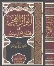 أنوار الفجر في فضائل أهل بدر