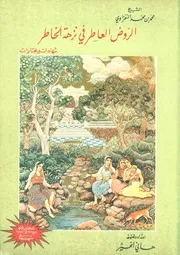 كتاب الروض العاطر في نزهة الخاطر - محمد النفزاوي