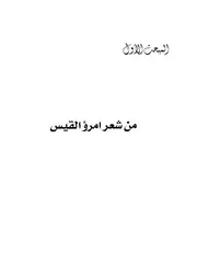 الشعر الجاهلي دراسة في منازع الشعراء