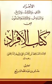 الأفراد - الدارقطني