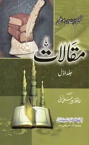 تحقیقی اصلاحی اور علمی مقالات محدث العصر حافظ زبير علي زئي رحمه الله