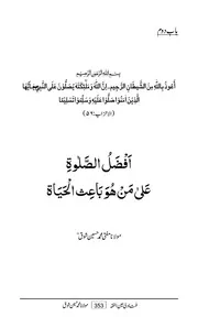 Afzal Us Salat Ala Mon Huwa Bayis Ul Hayat, افضل الصلوۃ علیٰ من ھو باعث الحیاۃ