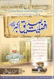 Afzaliyat Siddique Akbar , افضلیت صدیق اکبر رضی اللہ عنہ
