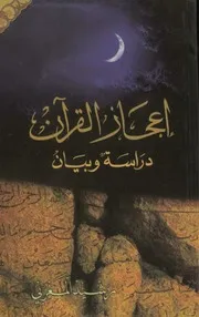 كتاب اعجاز القران دراسة وبيان - رشيد المغربي