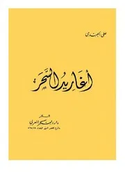 ديوان أغاريد السحر للأستاذ علي الجندي كاملا منسقا