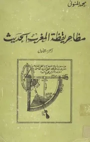 مظاهر يقظة المغرب الحديث ج 1 د. محمد المنوني