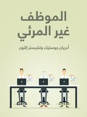 غلاف الموظف غير المرئي
