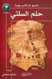 رواية حلم السلتي – ماريو بارغاس يوسا