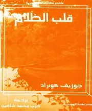 رواية قلب الظلام – جوزيف كونراد