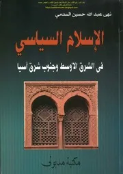 الإسلام السياسي في الشرق الأوسط وجنوب شرق آسيا نهى عبد الله حسين السدمي