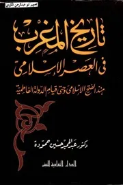 تاريخ المغرب في العصر الإسلامي منذ الفتح الإسلامي وحتى قيام الدولة الفاطمية عبد الحميد حسين حمودة