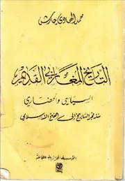 كتاب التاريخ المغاربي القديم محمد الهادي حارش