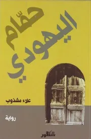 رواية “حمّام اليهودي” لعلاء مشذوب
