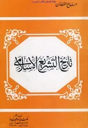 تاريخ التشريع الإسلامي مناع القطان