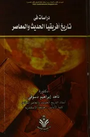 دراسات في تاريخ إفريقيا الحديث والمعاصر د. ناهد إبراهيم دسوقي