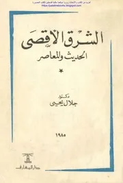 الشرق الأقصى الحديث والمعاصر د. جلال يحيى