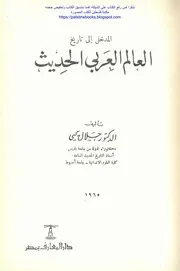 المدخل إلى تاريخ العالم العربي الحديث د. جلال يحيى