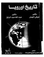 تاريخ أوروبا من النهضة حتى الحرب الباردة د. شوقي عطا الله الجمل & د. عبد الله عبد الرزاق إبراهيم