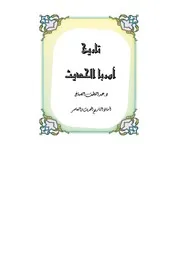 تاريخ أوربا الحديث - د. عبد اللطيف الصباغ