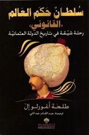 سلطان حكم العالم “القانوني” (رحلة شيقة في تاريخ الدولة العثمانية) – طلحة أغورلو إل