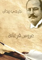 رواية عروس فرغانة – جرجي زيدان
