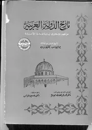 تاريخ الدولة العربية من ظهور الإسلام إلى نهاية الدولة الأموية - يوليوس فيلهاوزن