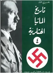 تاريخ ألمانيا الهتلرية، نشأة وسقوط الرايخ الثالث ج 4 - وليام شيرر- تعريب خيري حماد