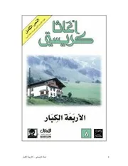 روايات اجاثا