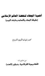 أهمية الجهاد لنهضة العالم الإسلامي