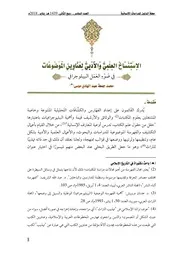 محمد جمعة عبدالهادي موسى الاستنساخ العلمي والأدبي لعناوين الموضوعات في ضوء العمل الببليوجرافي كشاف أداة ببليوجرافية