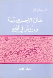 متن الآجرومية ودروس في النحو - أحمد حبيب قصير العاملي