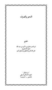 النحو والصرف