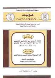 العلاقات السياسية بين العثمانيين والصفويين منذ قيام الدولة الصفوية حتى معرك